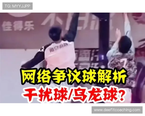 篮球规则解析干扰球和封盖区别的关键点及正确判定方法