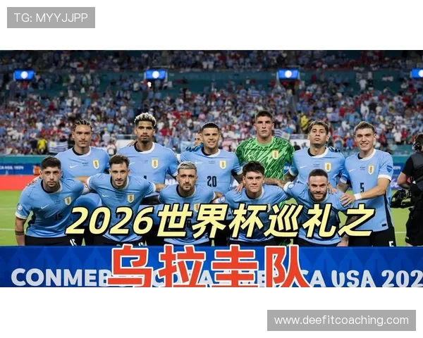 2026世界杯乌拉圭小组赛突围前景如何 苏亚雷斯领衔能否再创奇迹