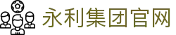 中国·304永利(集团有限公司)-官方网站